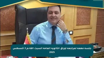 جلسة مهمة لمراجعة أوراق الثانوية العامة السبت القادم 2 أغسطس 2025